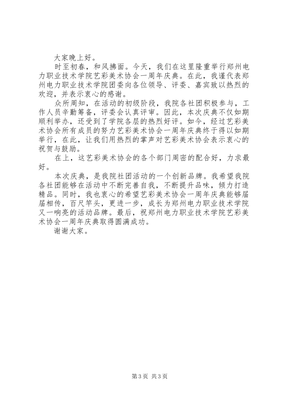 公司成立一周年致辞范文_第3页