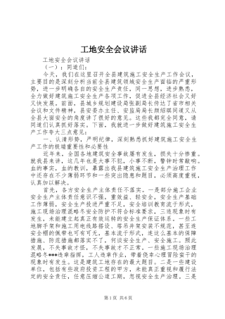 工地安全会议讲话