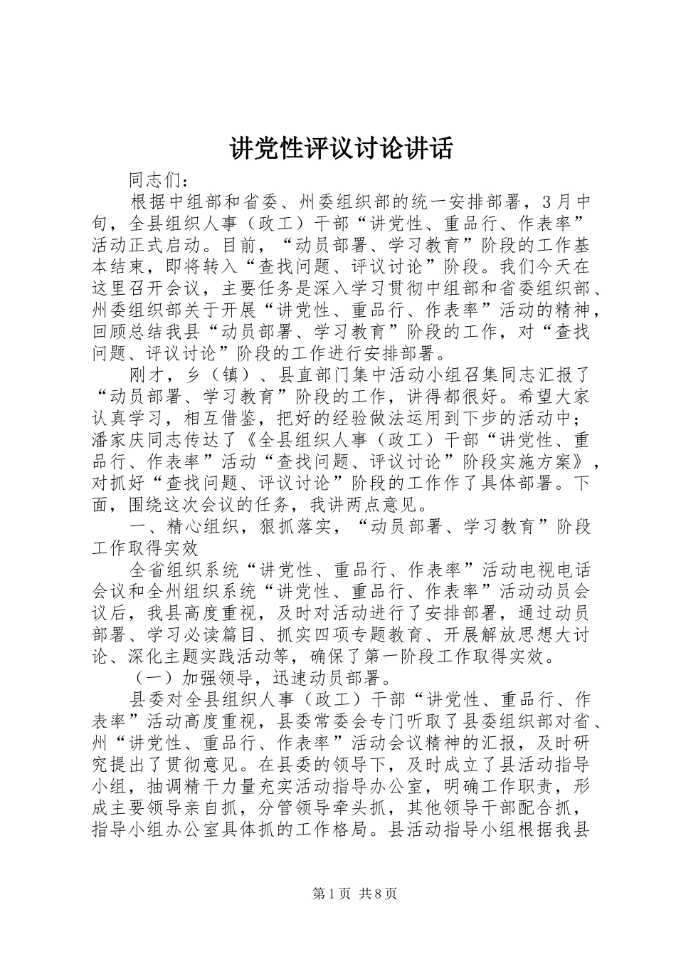 讲党性评议讨论讲话_第1页