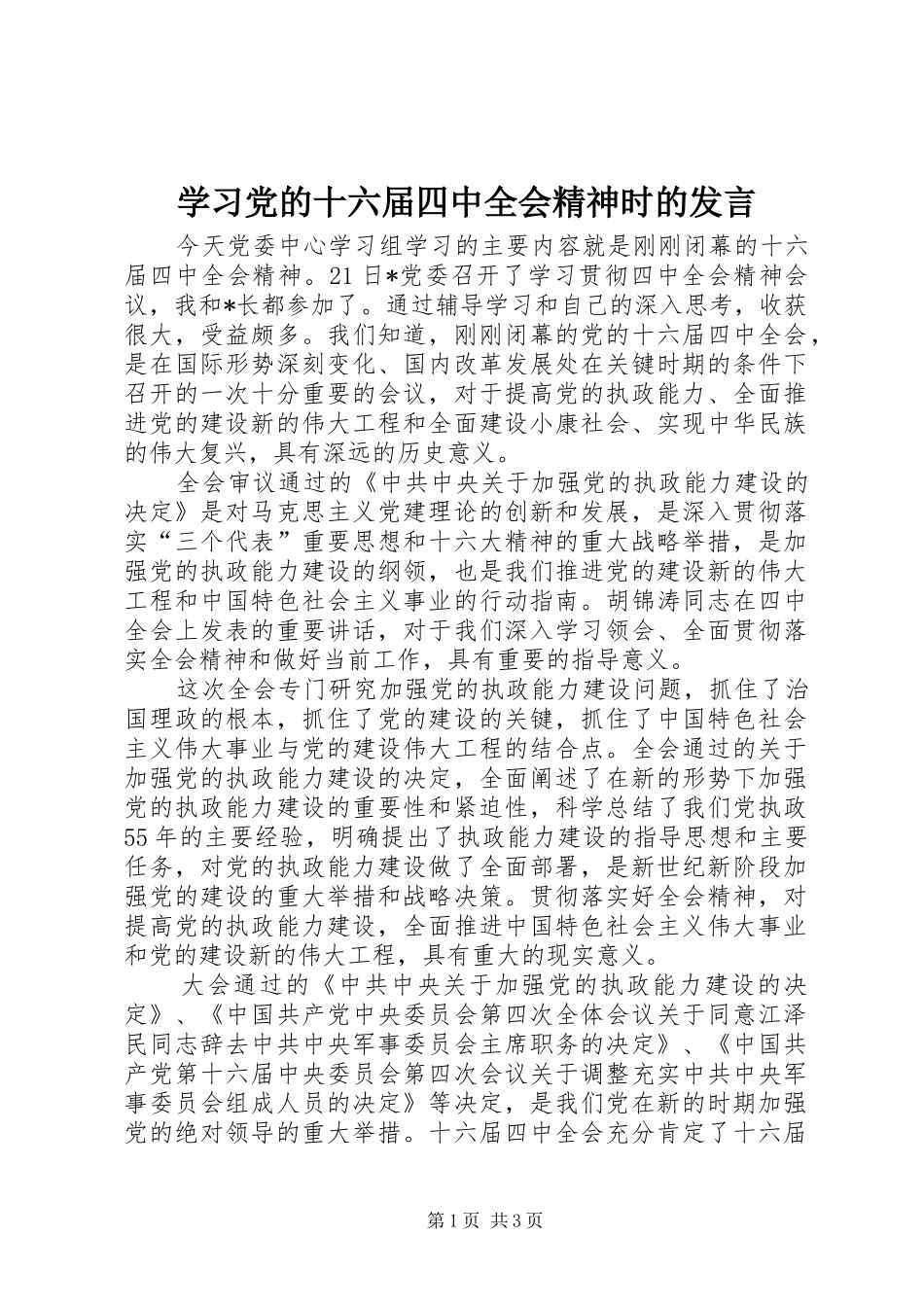 学习党的十六届四中全会精神时的发言_第1页