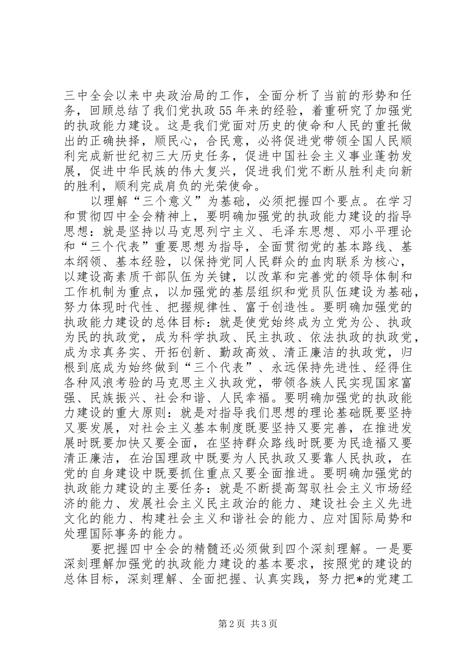 学习党的十六届四中全会精神时的发言_第2页