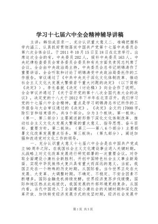 学习十七届六中全会精神辅导讲稿