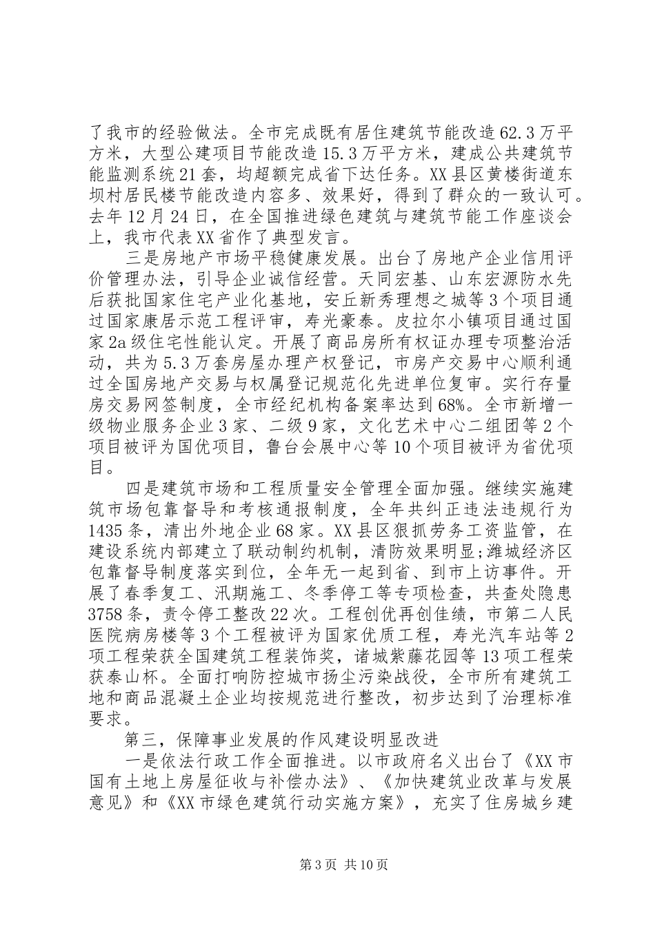 全市住房和城乡建设工作会议上的讲话_第3页