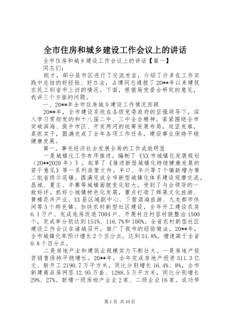 全市住房和城乡建设工作会议上的讲话