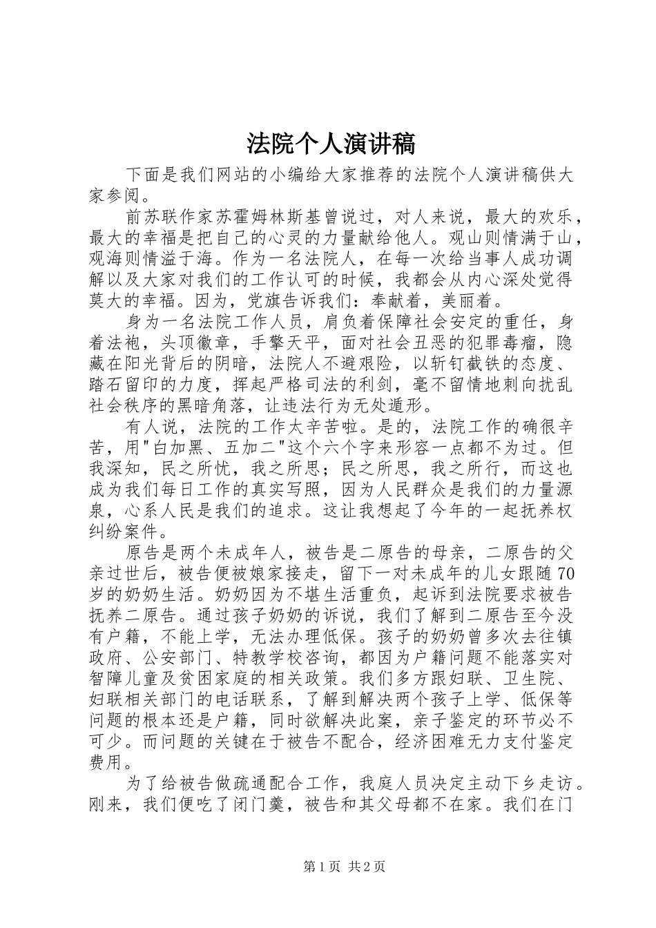 法院个人演讲稿_第1页