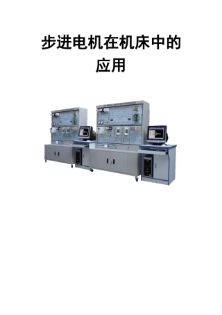 步进电机在机床中的应用