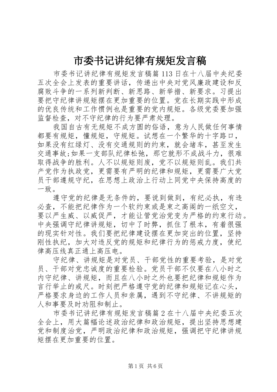 市委书记讲纪律有规矩发言稿_第1页