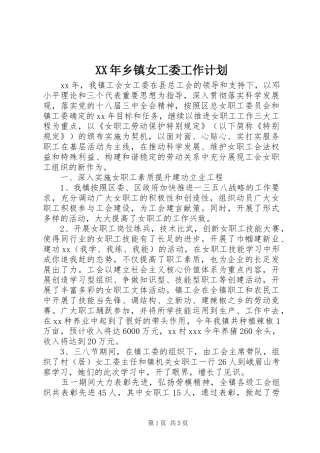 XX年乡镇女工委工作计划