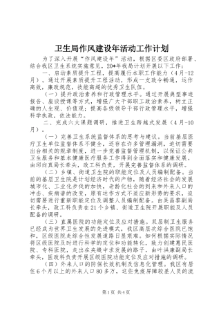 卫生局作风建设年活动工作计划