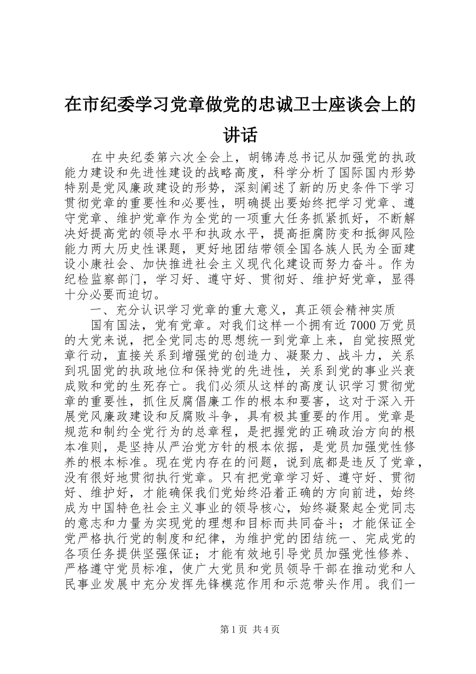 在市纪委学习党章做党的忠诚卫士座谈会上的讲话_第1页