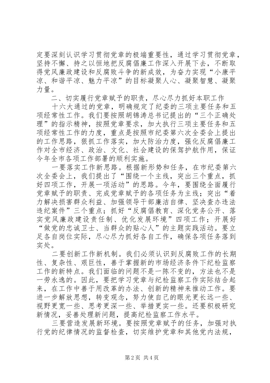 在市纪委学习党章做党的忠诚卫士座谈会上的讲话_第2页