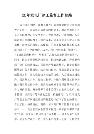 XX年发电厂热工监督工作总结