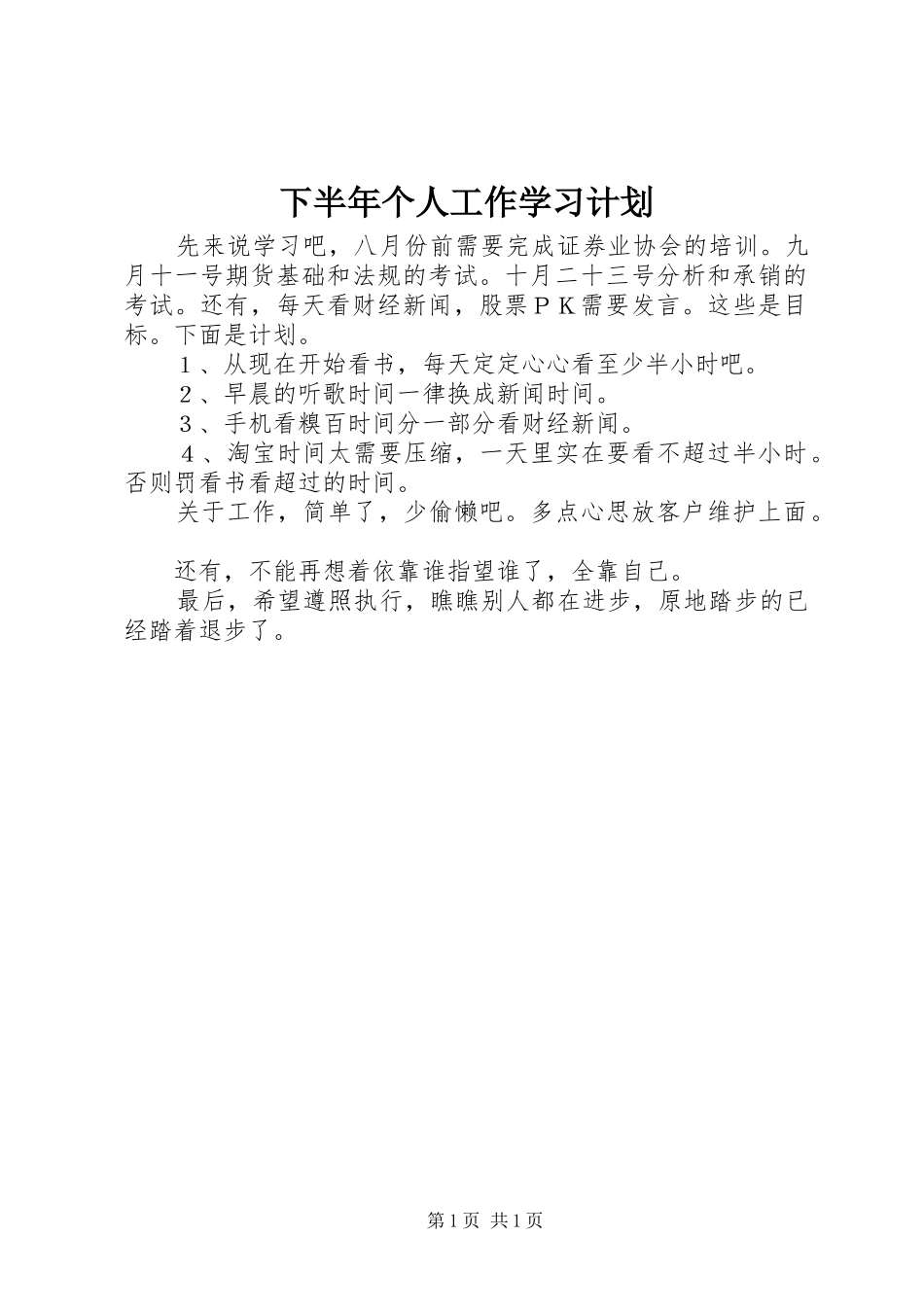 下半年个人工作学习计划_第1页
