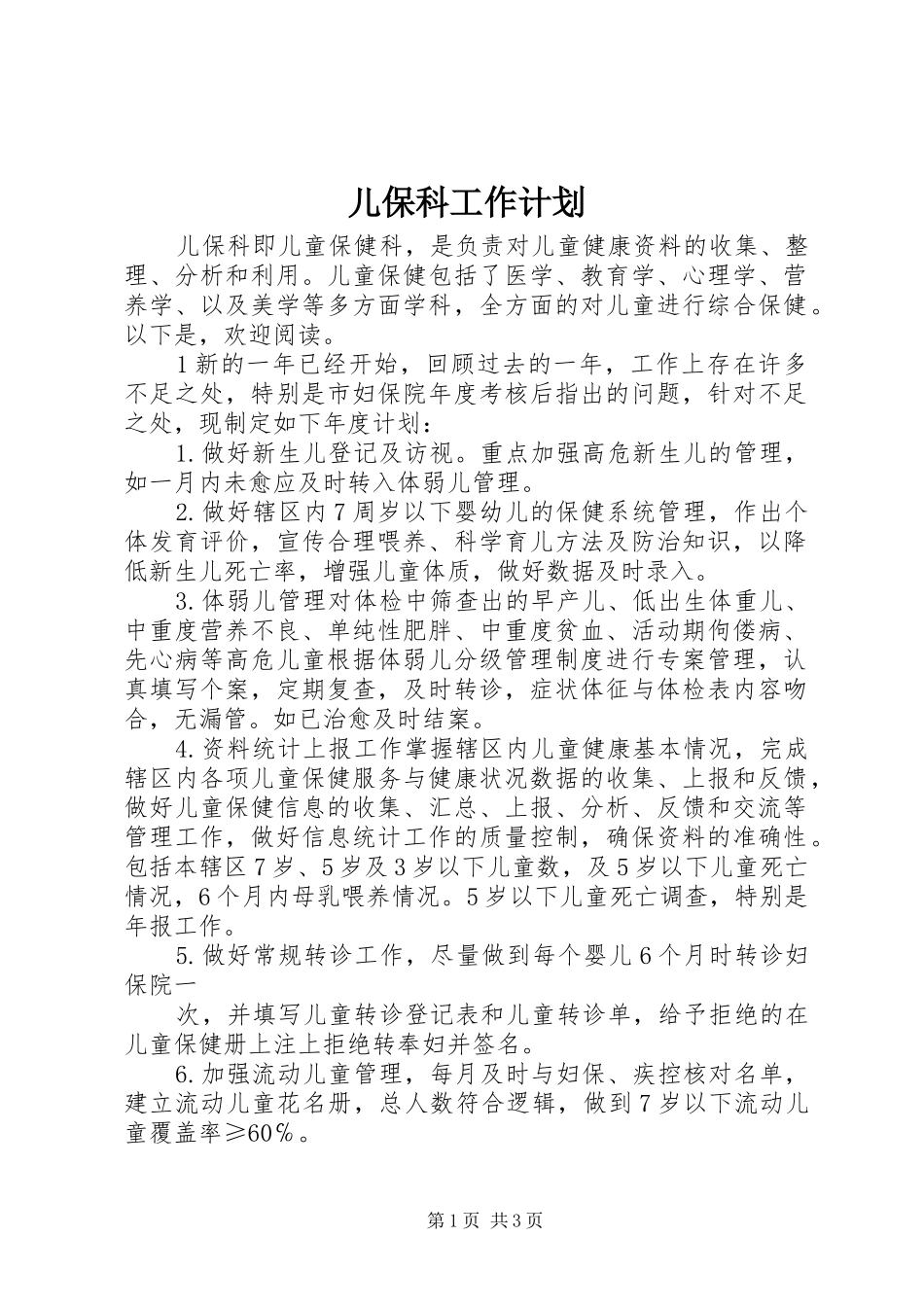 儿保科工作计划_第1页