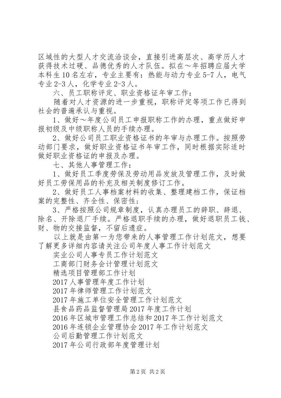 人事管理工作计划范文_第2页