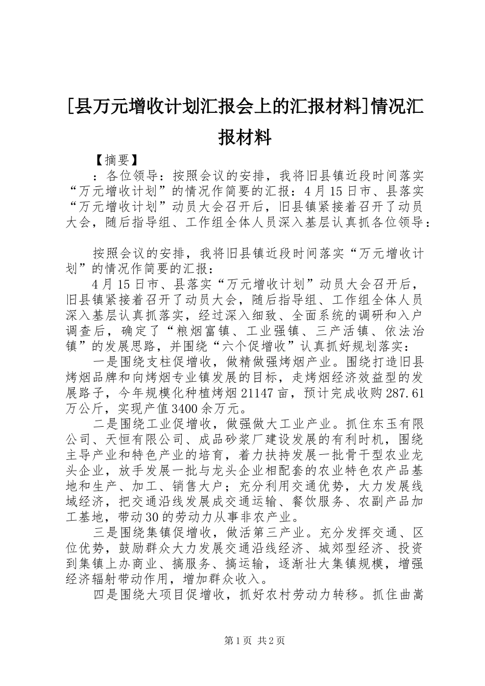 [县万元增收计划汇报会上的汇报材料]情况汇报材料_第1页