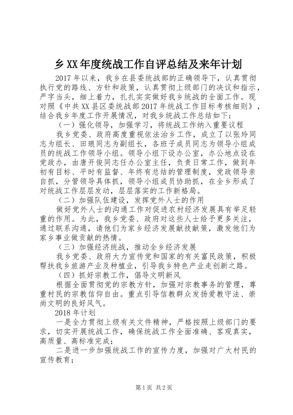 乡XX年度统战工作自评总结及来年计划_第1页