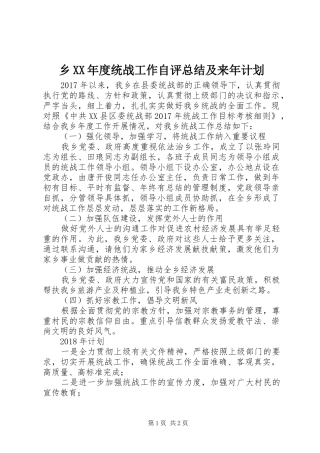 乡XX年度统战工作自评总结及来年计划