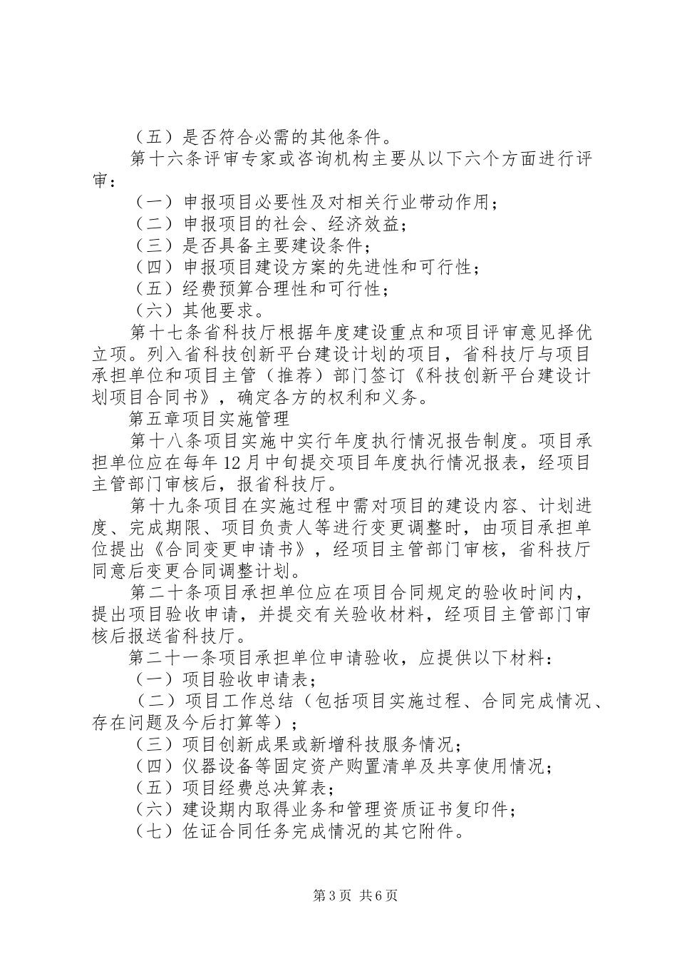 XX省科技创新平台建设计划管理办法五篇_第3页