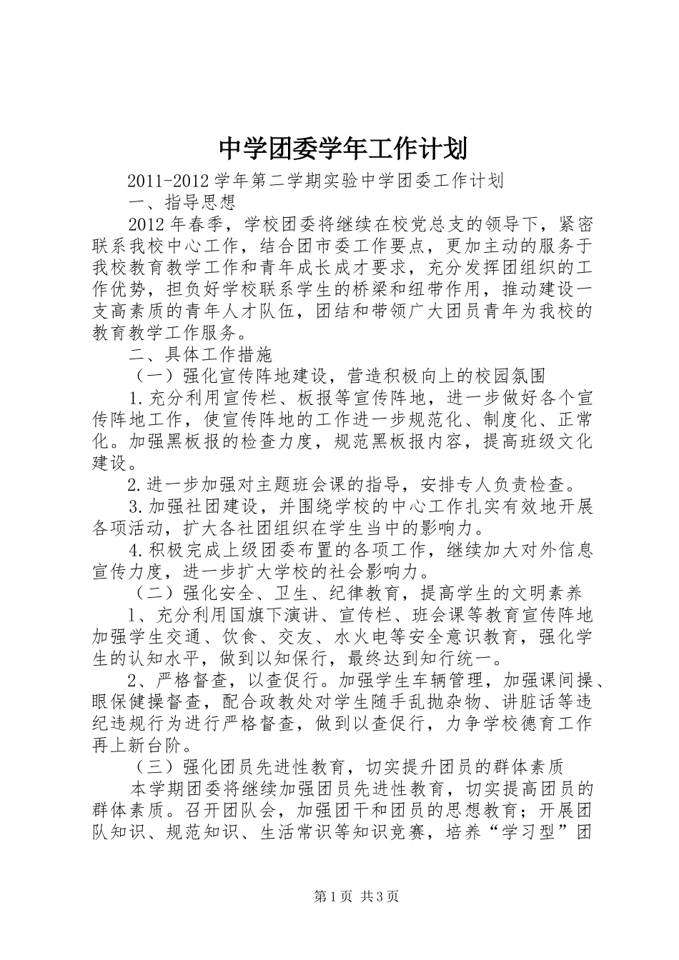 中学团委学年工作计划_第1页