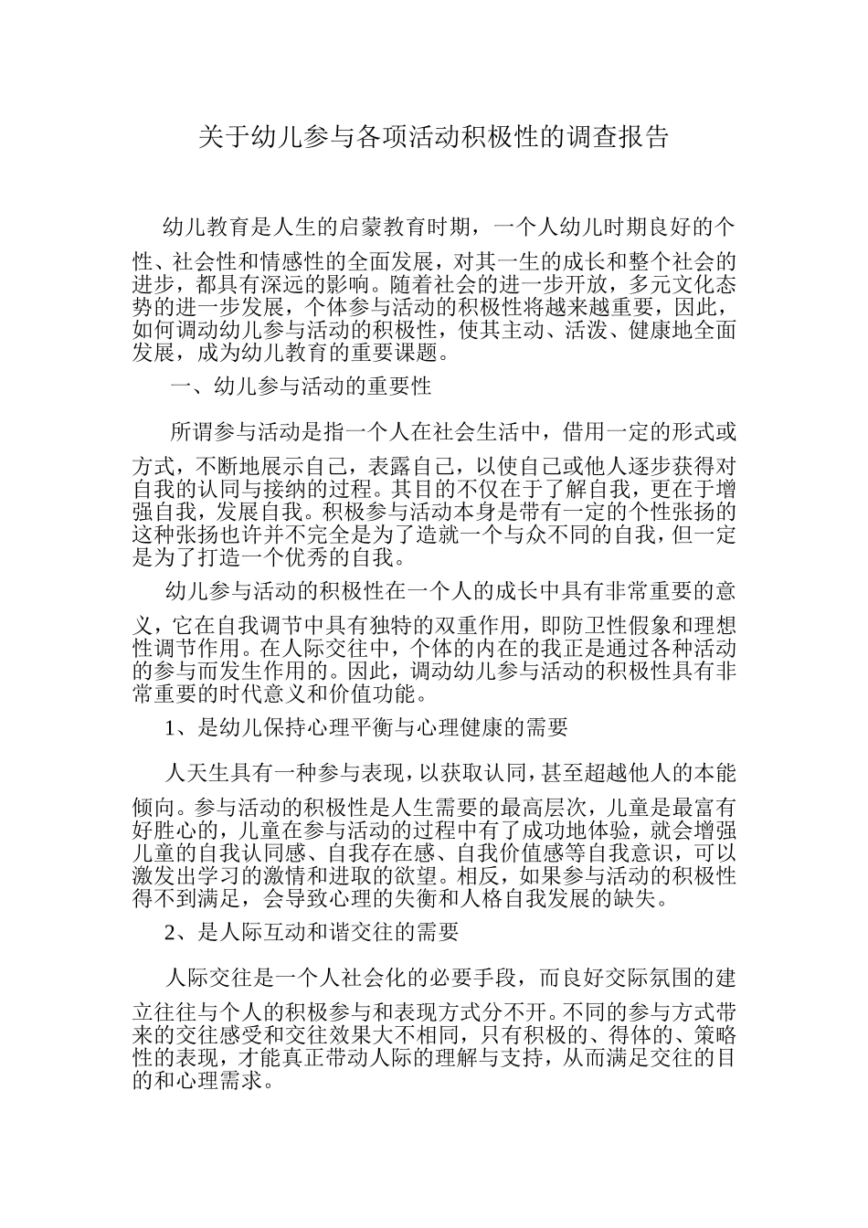幼儿参与各项活动积极性的调查报告_第1页