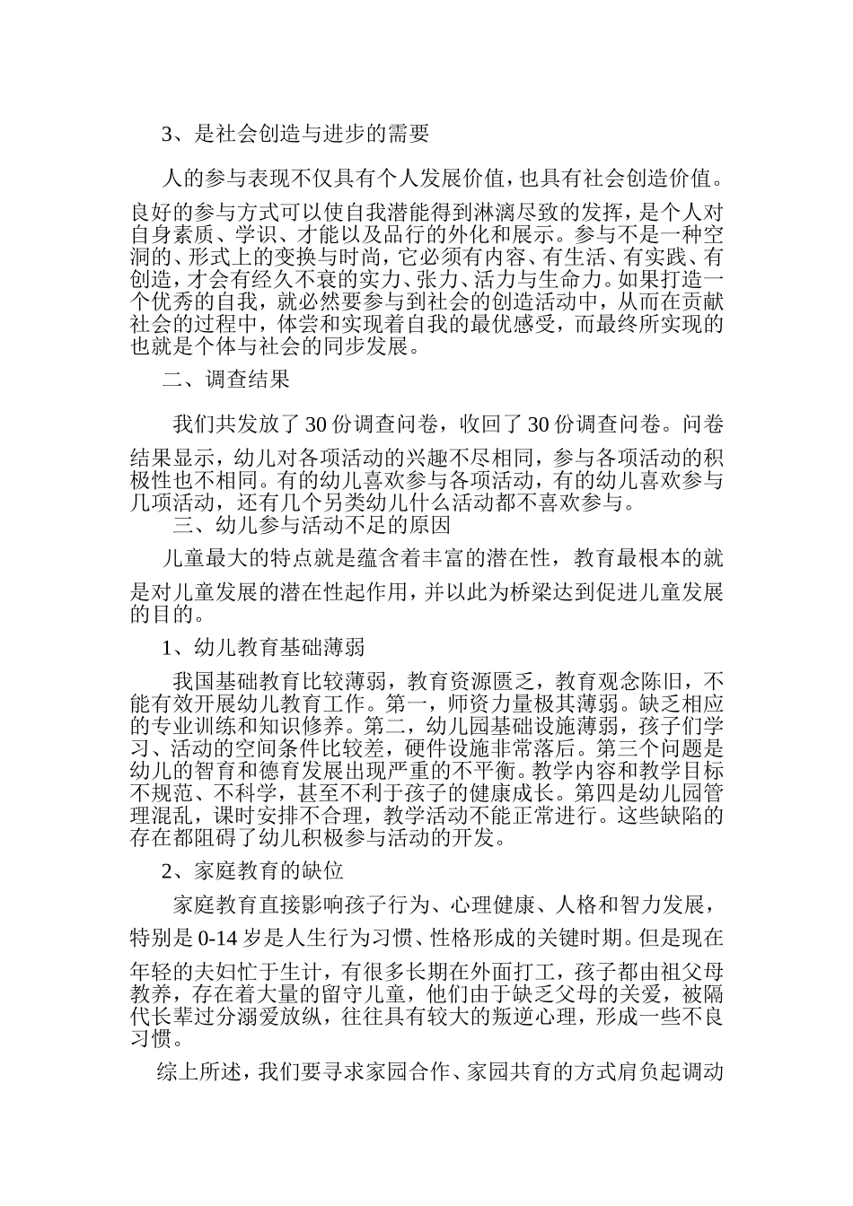 幼儿参与各项活动积极性的调查报告_第2页