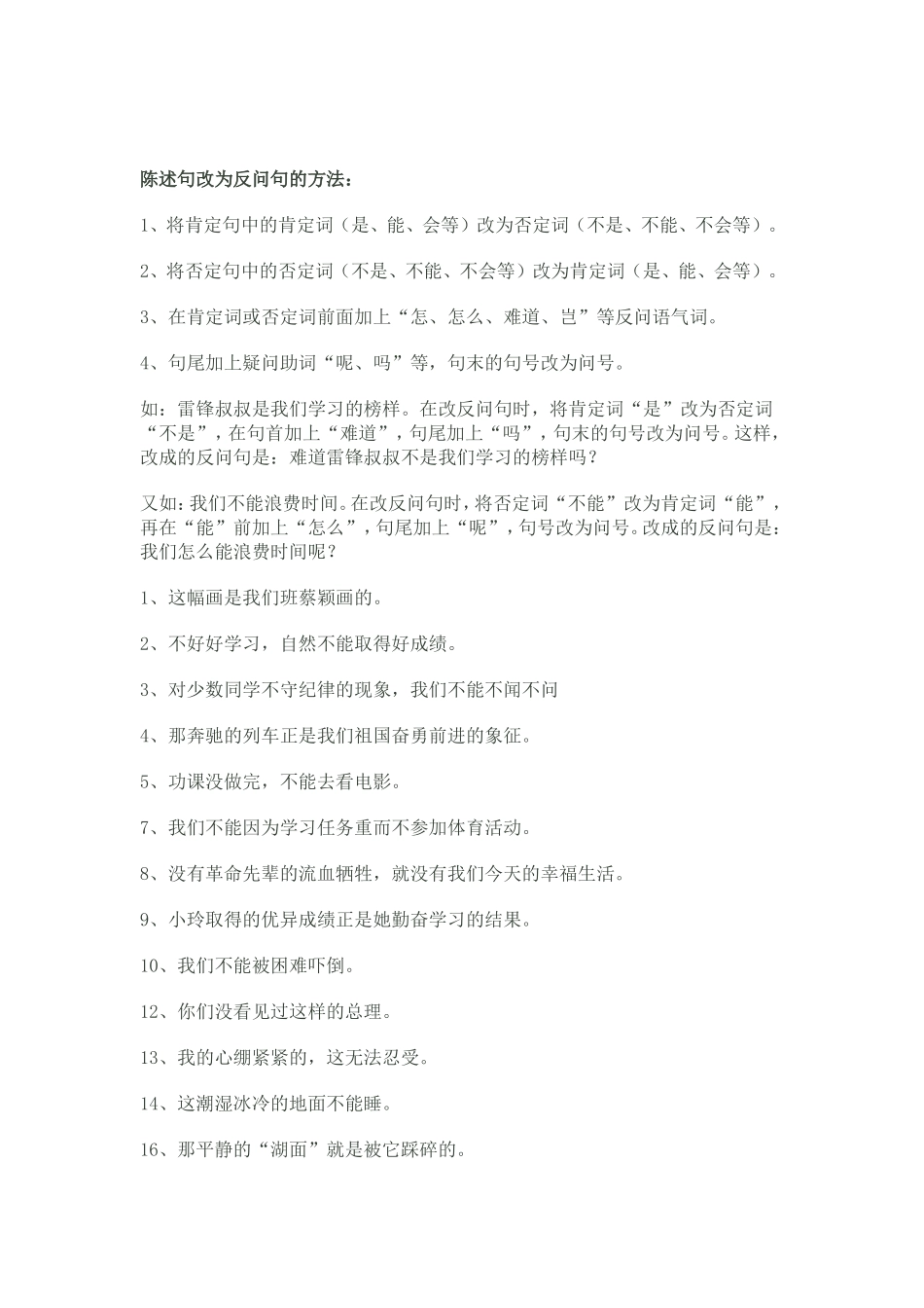 陈述句改为反问句的方法_第1页