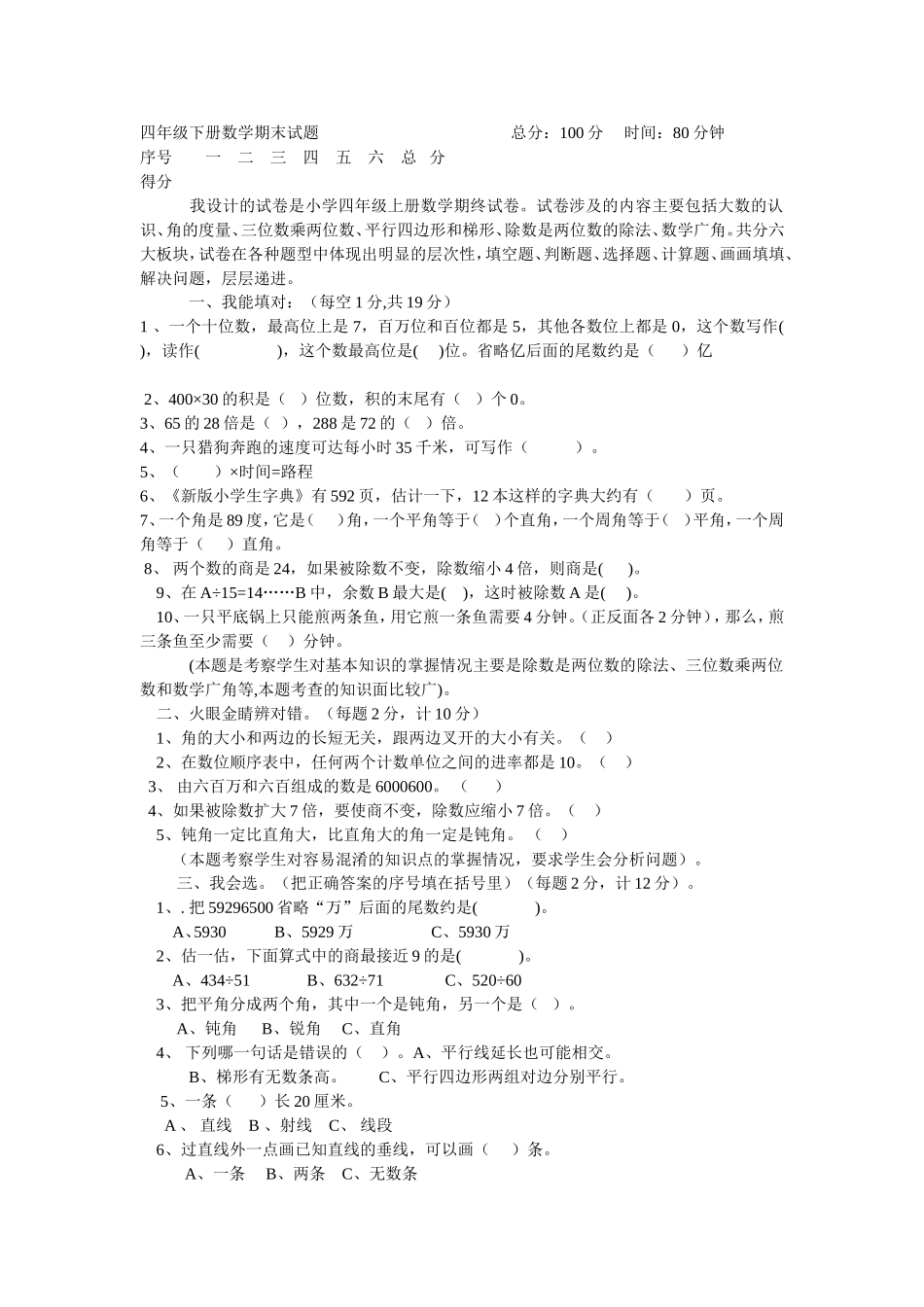 四年级下册数学期末试题总分_第1页