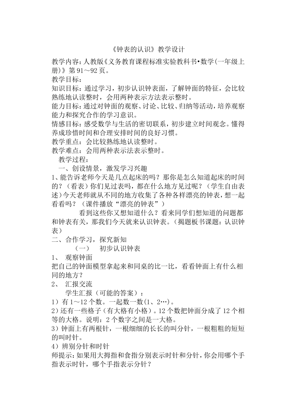 《钟表的认识》练习设计_第1页