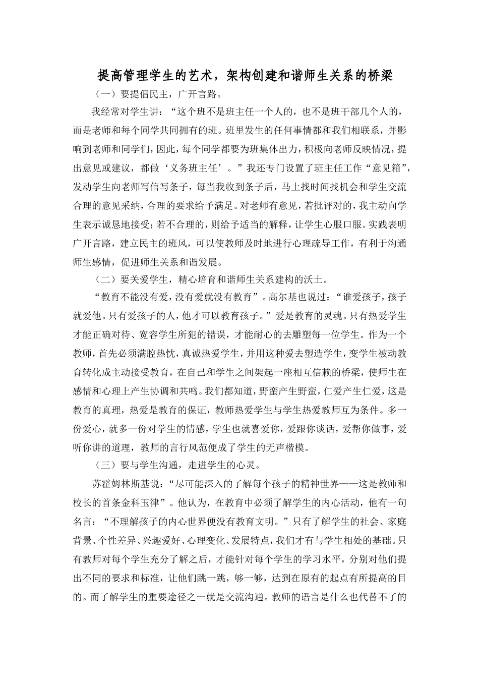 提高管理学生的艺术，架构创建和谐师生关系的桥梁_第1页