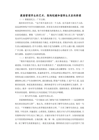 提高管理学生的艺术，架构创建和谐师生关系的桥梁