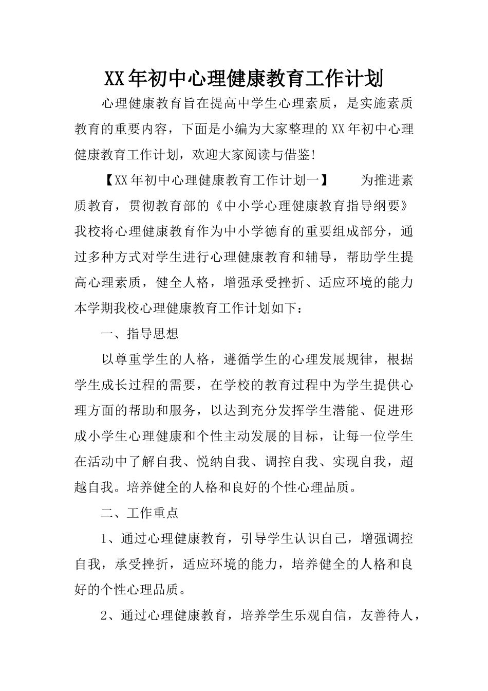 XX年初中心理健康教育工作计划_第1页