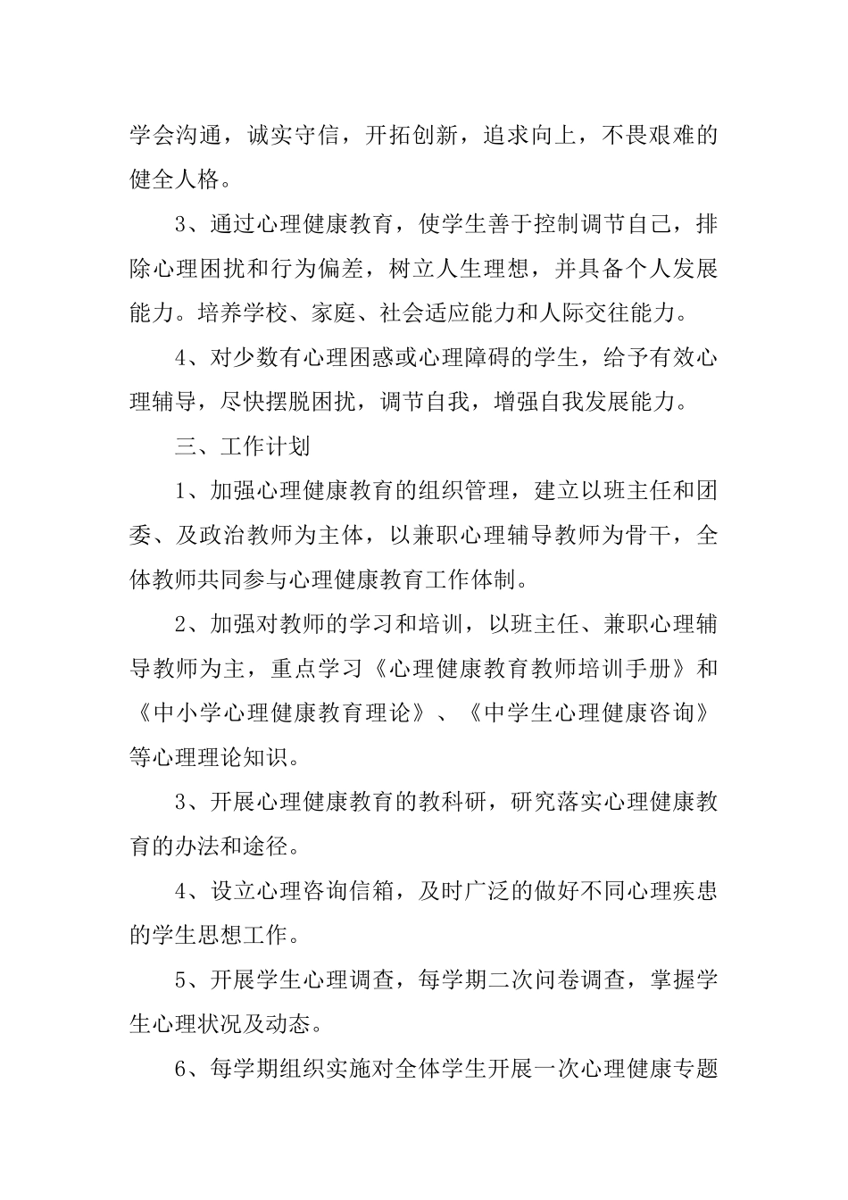 XX年初中心理健康教育工作计划_第2页