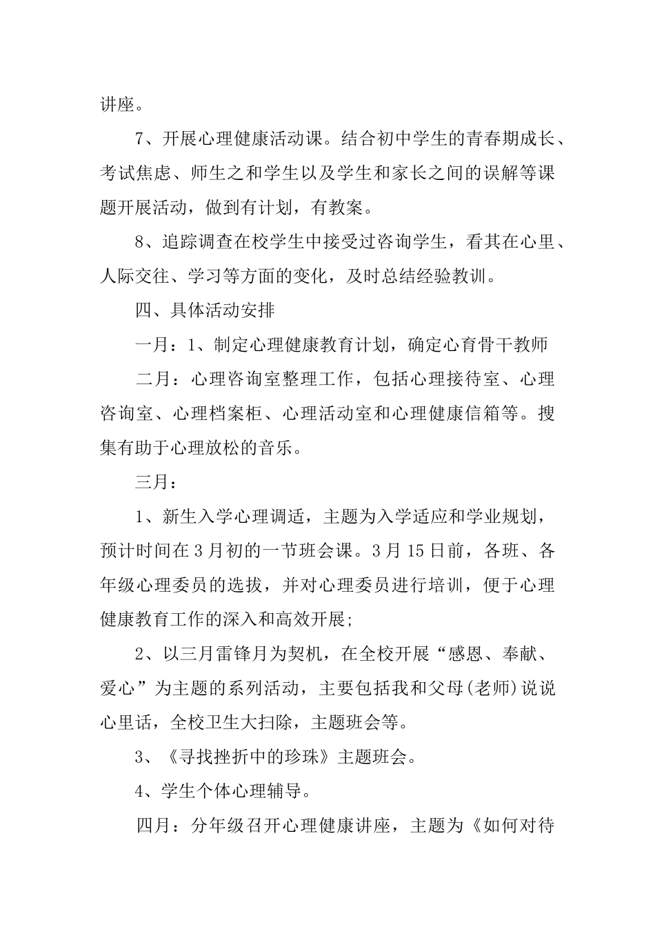 XX年初中心理健康教育工作计划_第3页