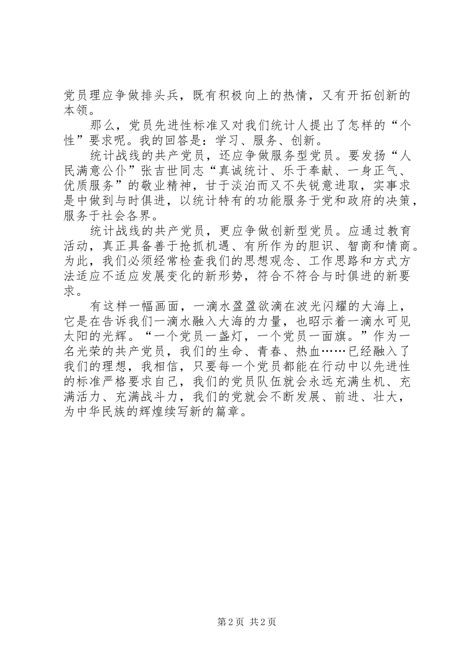 先进性演讲稿让党员先进性标准在行动中闪光_第2页