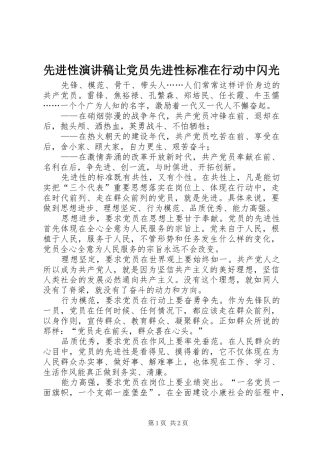先进性演讲稿让党员先进性标准在行动中闪光