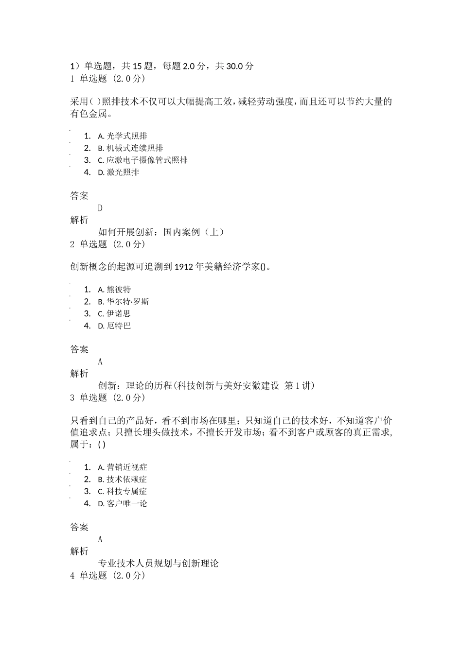 2018专业技术人员创新能力与创新思维测验_第1页