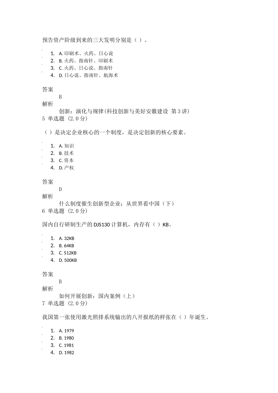 2018专业技术人员创新能力与创新思维测验_第2页