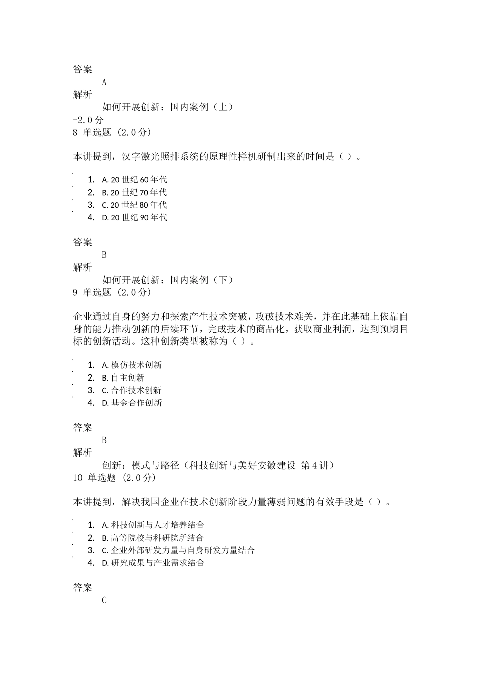 2018专业技术人员创新能力与创新思维测验_第3页