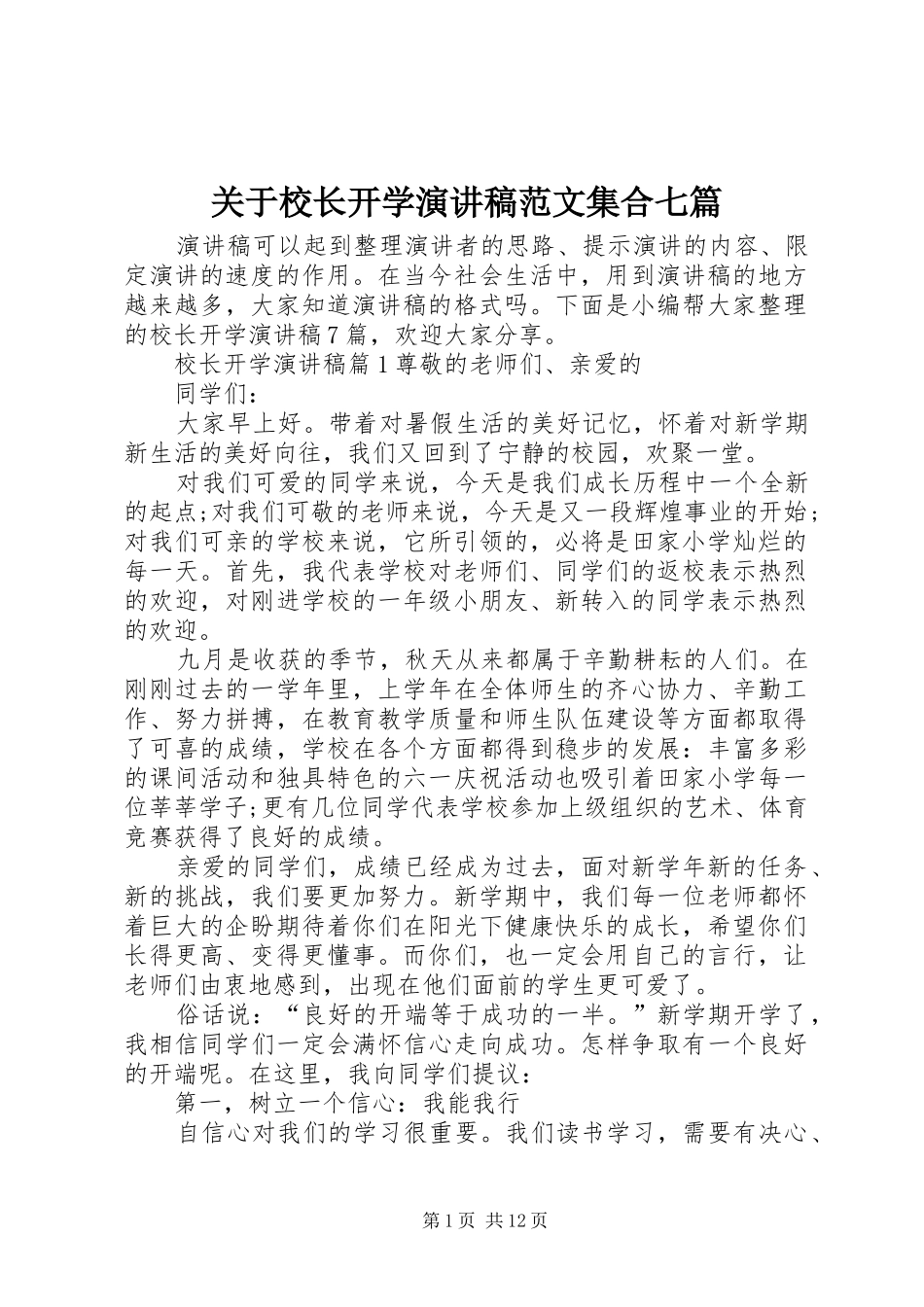 关于校长开学演讲稿范文集合七篇_第1页