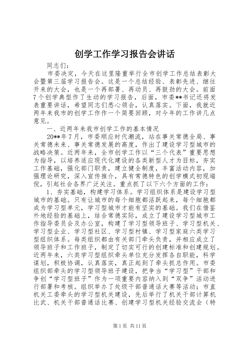 创学工作学习报告会讲话_第1页