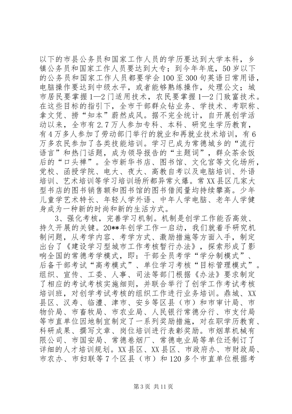 创学工作学习报告会讲话_第3页
