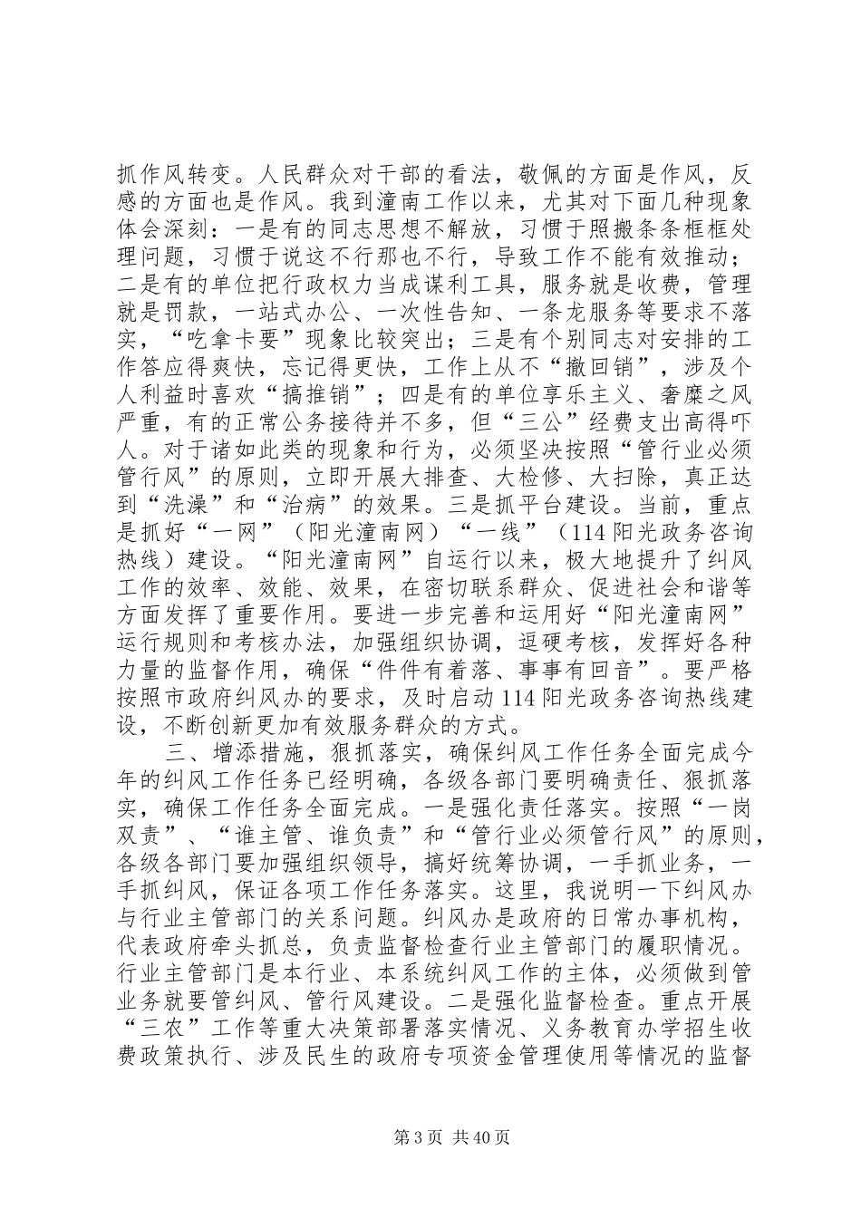 县长在全县纠风工作会上的讲话_第3页