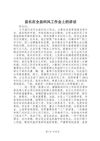 县长在全县纠风工作会上的讲话