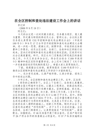 在全区控制和查处违法建设工作会上的讲话