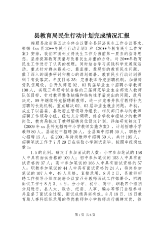 县教育局民生行动计划完成情况汇报