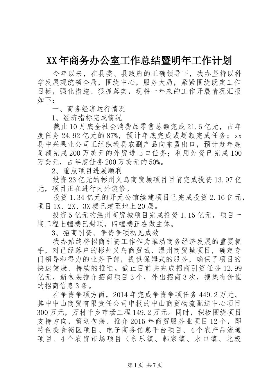 XX年商务办公室工作总结暨明年工作计划_第1页