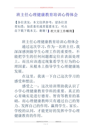 班主任心理健康教育培训心得体会