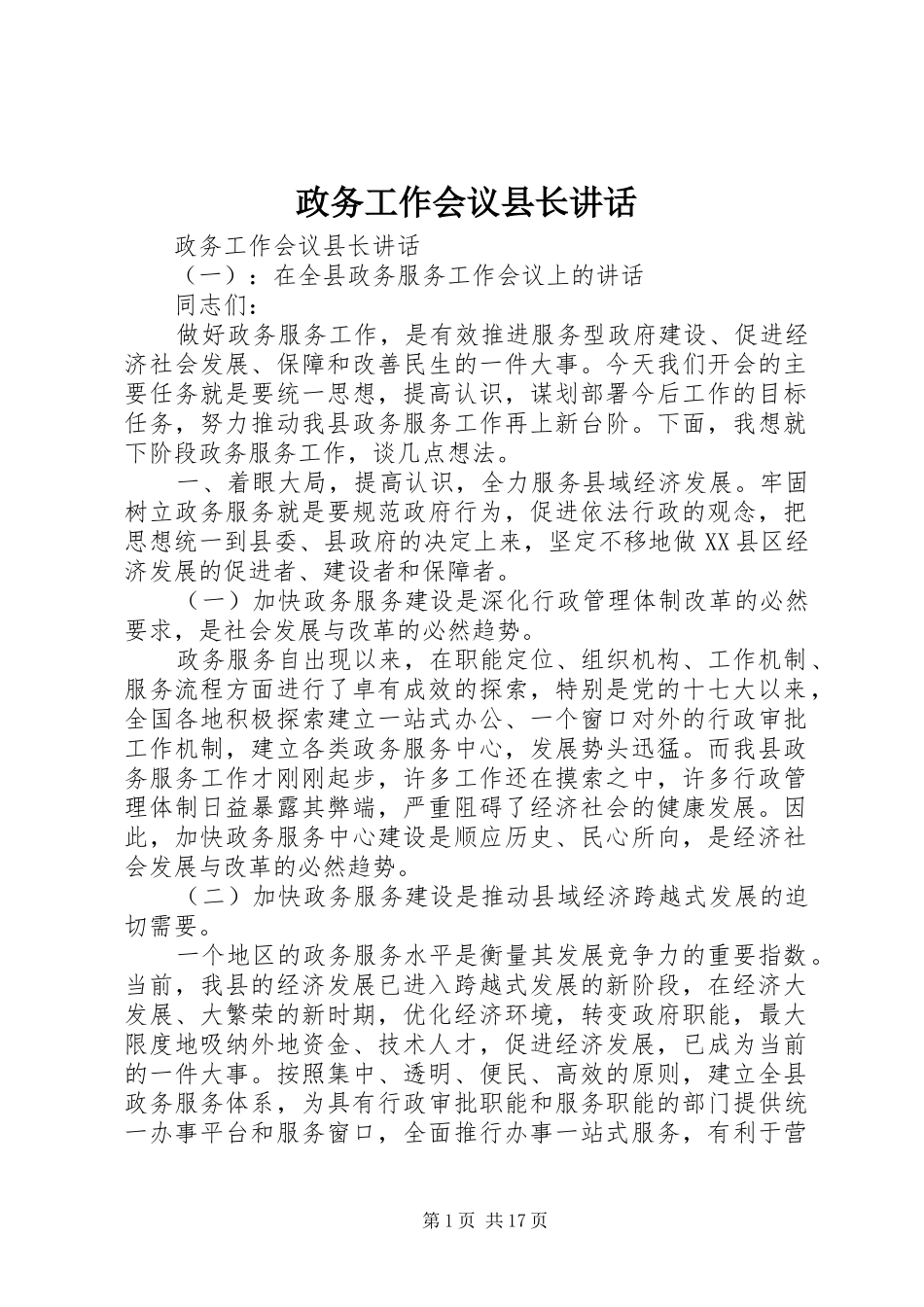 政务工作会议县长讲话_第1页