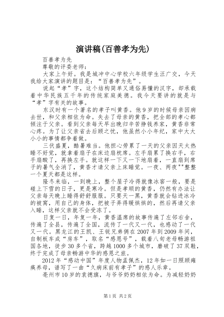 演讲稿(百善孝为先)_第1页